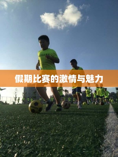 假期比赛的激情与魅力