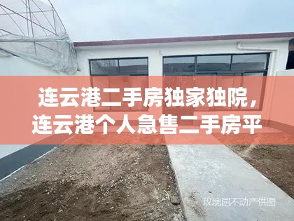 连云港二手房独家独院，连云港个人急售二手房平房 