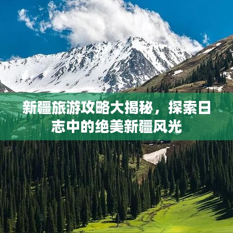 新疆旅游攻略大揭秘,探索日志中的绝美新疆风光
