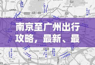 南京至广州出行攻略,最新、最全指南