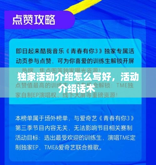 独家活动介绍怎么写好,活动介绍话术