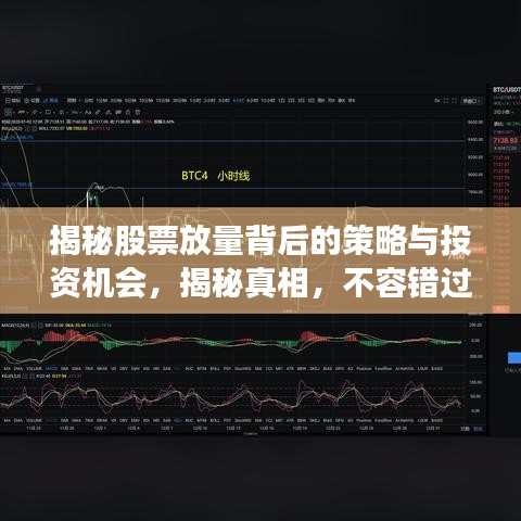 揭秘股票放量背后的策略与投资机会,揭秘真相,不容错过!