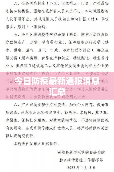 今日防疫最新通报消息汇总
