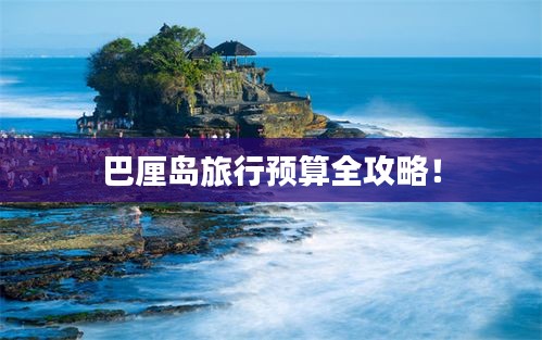 巴厘岛旅行预算全攻略!