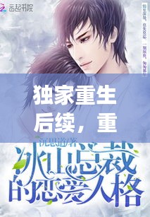 独家重生后续,重生独家总裁txt