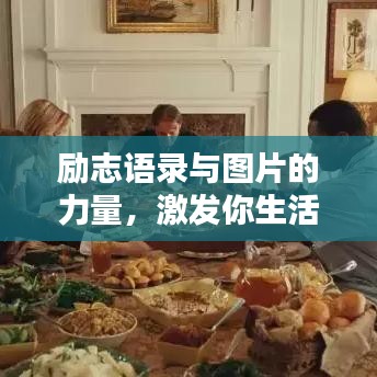 励志语录与图片的力量,激发你生活的无限潜能