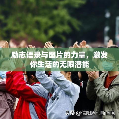 励志语录与图片的力量,激发你生活的无限潜能