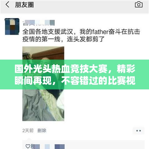 国外光头热血竞技大赛,精彩瞬间再现,不容错过的比赛视频!