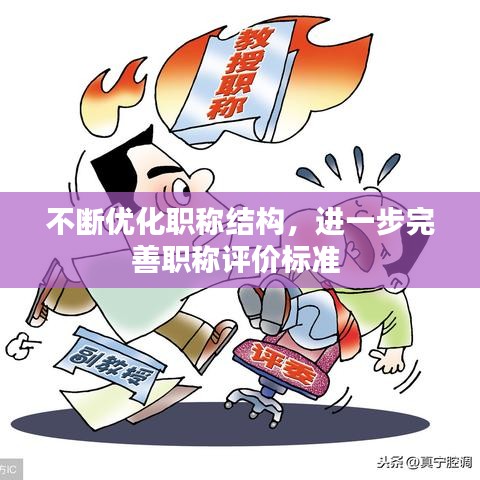 不断优化职称结构,进一步完善职称评价标准