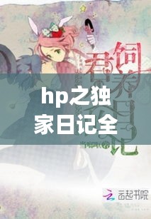 hp之独家日记全文,独家日记txt