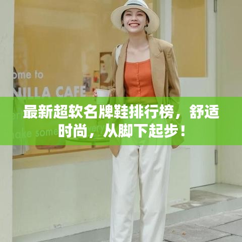 最新超软名牌鞋排行榜,舒适时尚,从脚下起步!