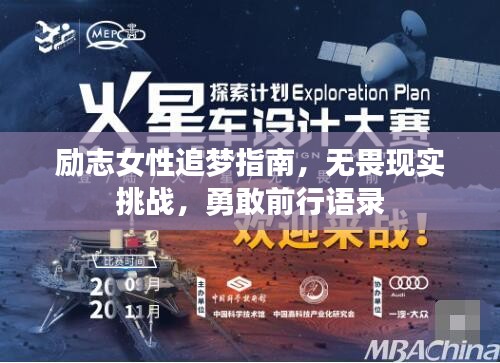 励志女性追梦指南,无畏现实挑战,勇敢前行语录