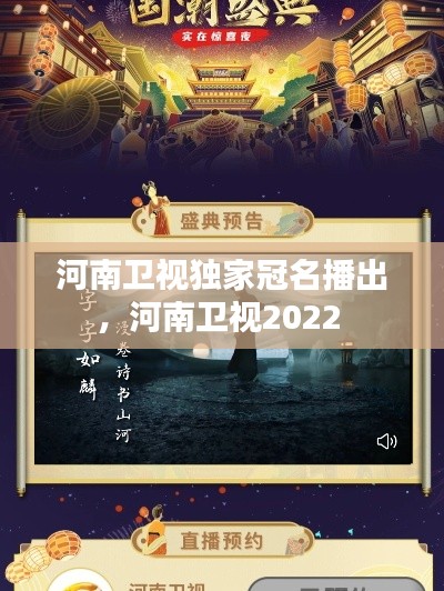 河南卫视独家冠名播出,河南卫视2022