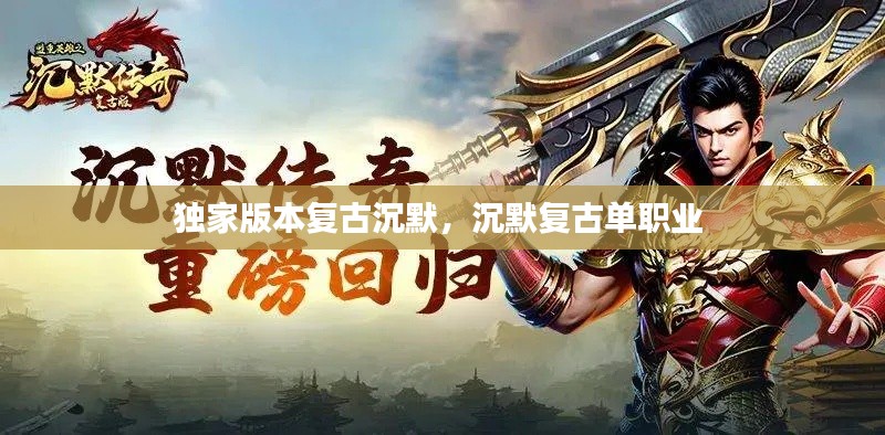 独家版本复古沉默,沉默复古单职业