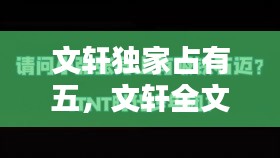 文轩独家占有五,文轩全文