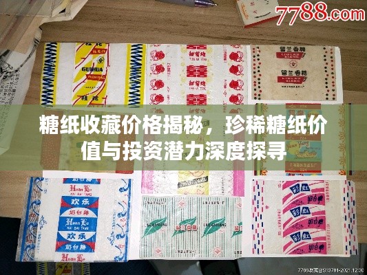 糖纸收藏价格揭秘,珍稀糖纸价值与投资潜力深度探寻
