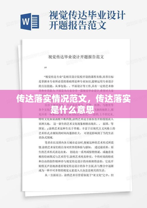 传达落实情况范文,传达落实是什么意思