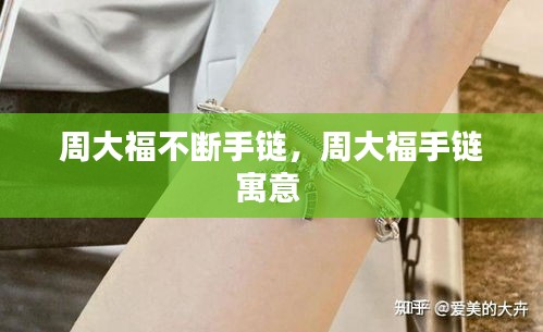 周大福不断手链,周大福手链寓意
