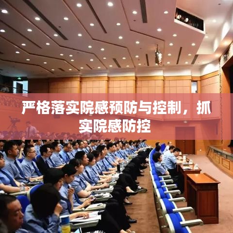 严格落实院感预防与控制,抓实院感防控