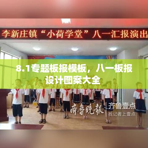 8.1专题板报模板,八一板报设计图案大全