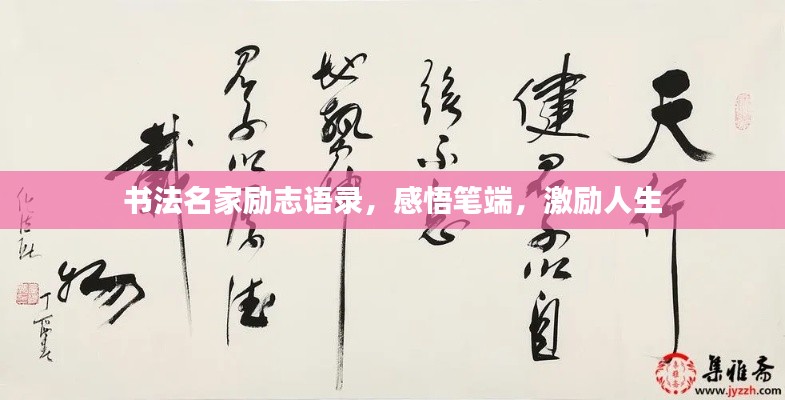 书法名家励志语录,感悟笔端,激励人生