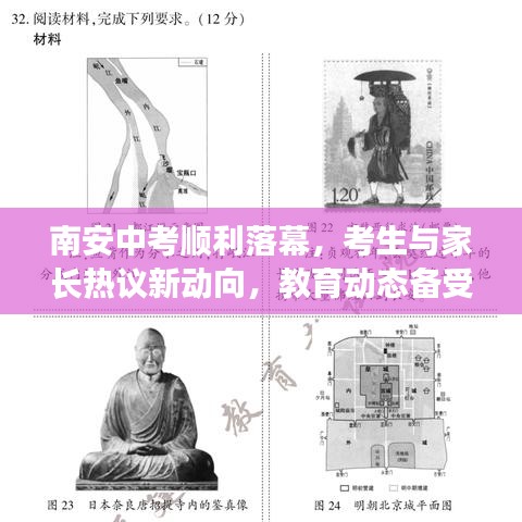 南安中考顺利落幕,考生与家长热议新动向,教育动态备受关注
