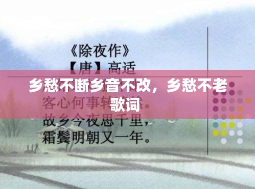 乡愁不断乡音不改,乡愁不老歌词