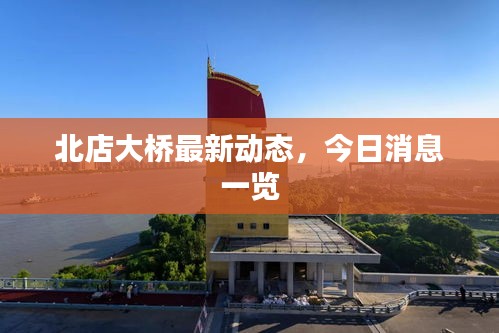 北店大桥最新动态,今日消息一览