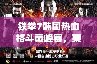 铁拳7韩国热血格斗巅峰赛,荣耀之战,勇者对决!