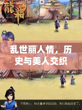 乱世丽人情,历史与美人交织的传奇介绍视频