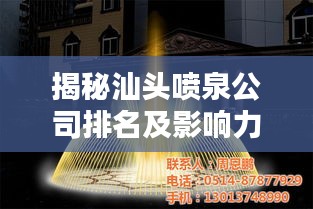 揭秘汕头喷泉公司排名及影响力,行业翘楚,引领潮流