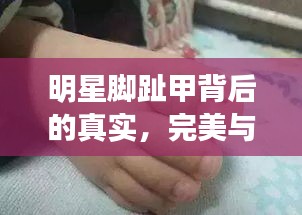 明星脚趾甲背后的真实,完美与瑕疵并存