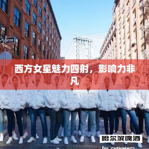 西方女星魅力四射,影响力非凡