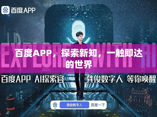 百度APP,探索新知,一触即达的世界