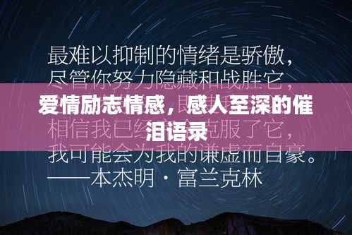 爱情励志情感,感人至深的催泪语录