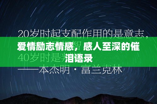爱情励志情感,感人至深的催泪语录