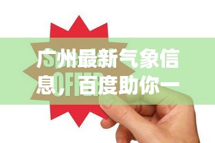 广州最新气象信息,百度助你一手掌握!