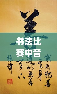 书法比赛中音乐艺术的魅力展现