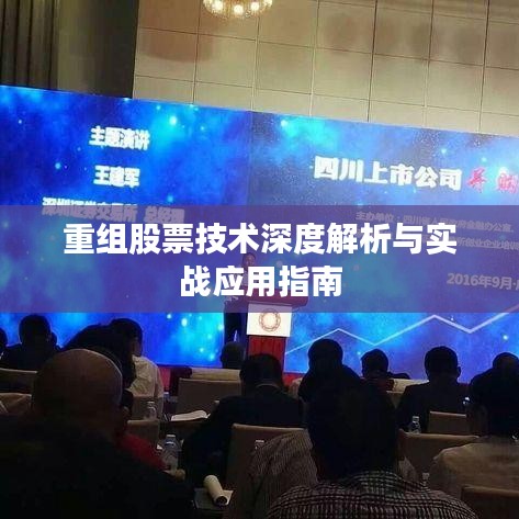重组股票技术深度解析与实战应用指南
