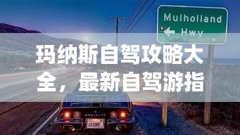 玛纳斯自驾攻略大全,最新自驾游指南,带你畅游美景!