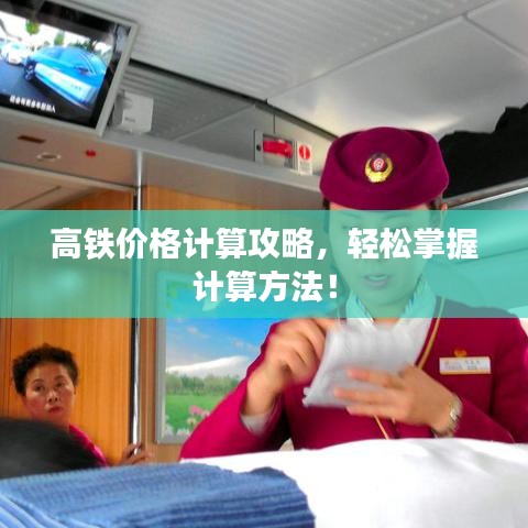 高铁价格计算攻略,轻松掌握计算方法!