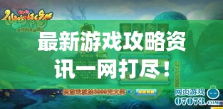 最新游戏攻略资讯一网打尽!