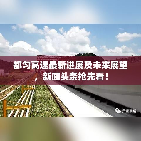 都匀高速最新进展及未来展望，新闻头条抢先看！