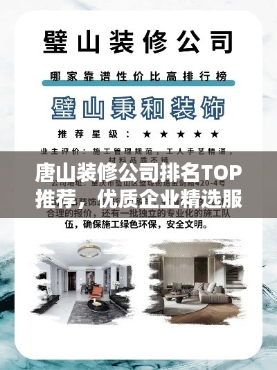 唐山装修公司排名TOP推荐,优质企业精选服务榜单