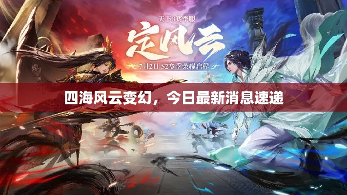 四海风云变幻,今日最新消息速递