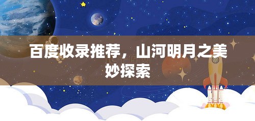 百度收录推荐,山河明月之美妙探索