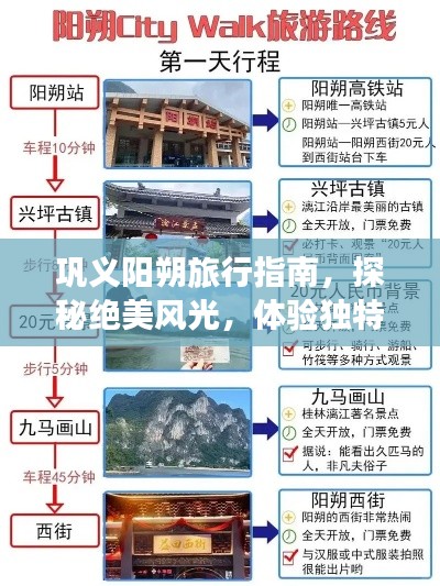 巩义阳朔旅行指南,探秘绝美风光,体验独特风情